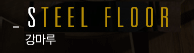 STEEL FLOOR 